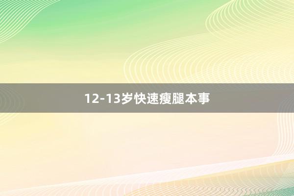 12-13岁快速瘦腿本事